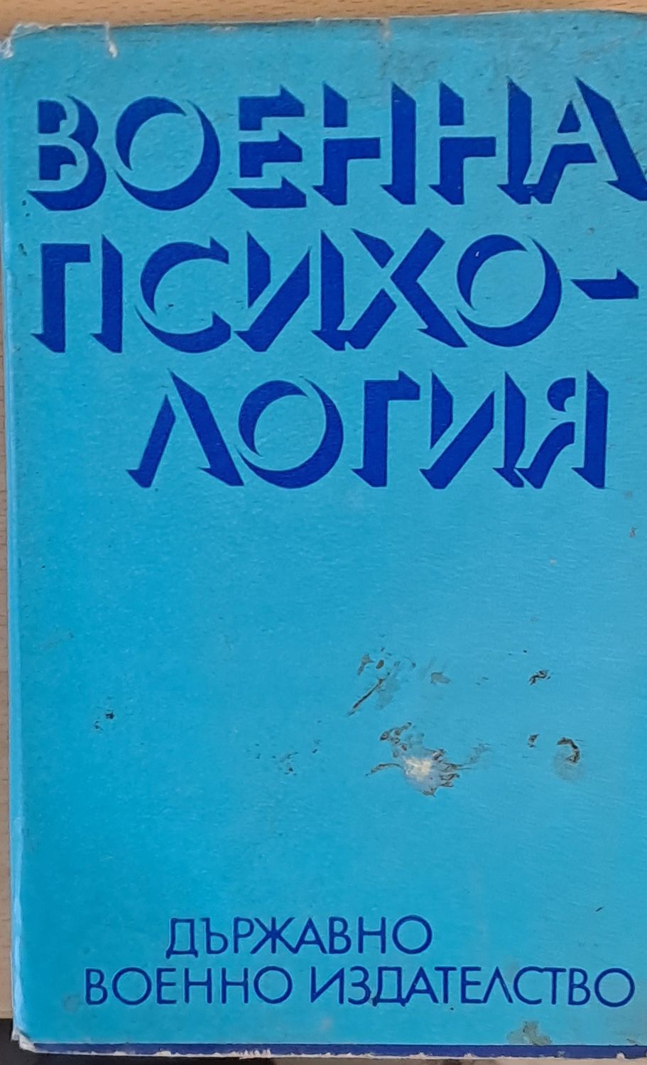 Военна психология