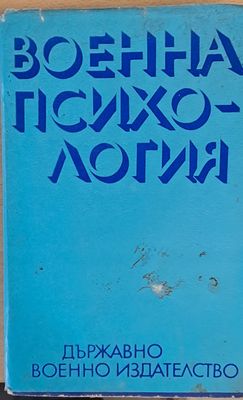 Военна психология
