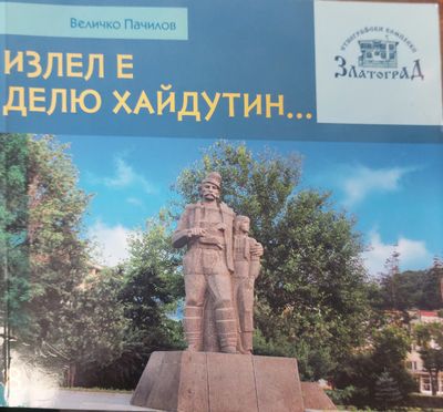 Излел е Делю хайдутин