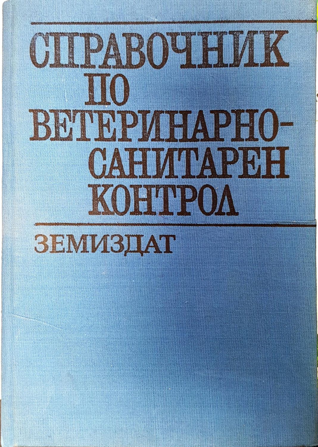 Справочник по ветеринарно-санитарен контрол