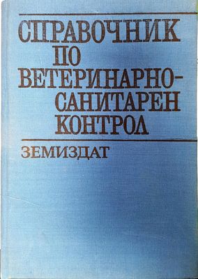 Справочник по ветеринарно-санитарен контрол