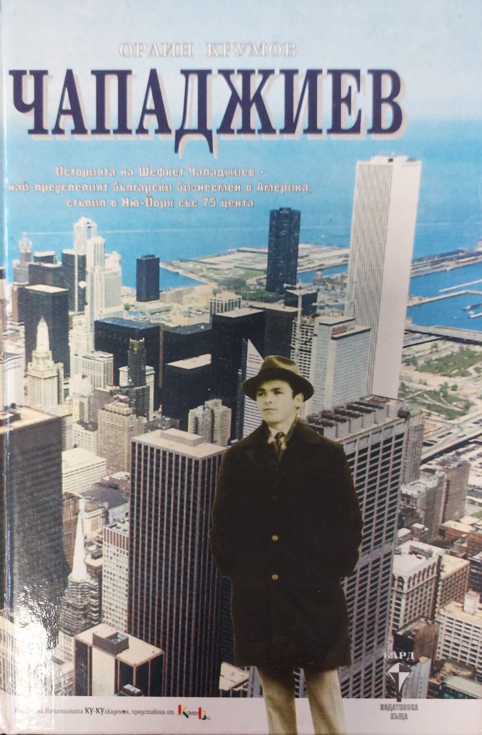 Чападжиев