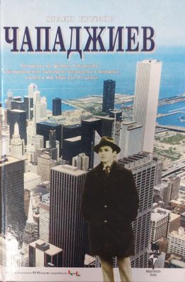 Чападжиев