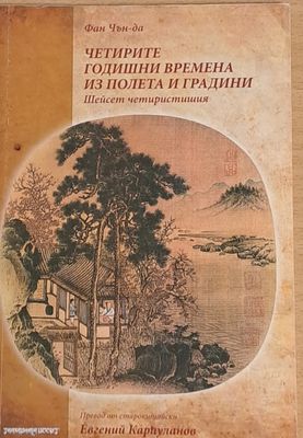 Четирите годишни времена из полета и градини