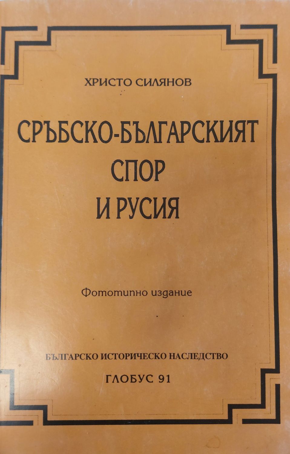 Сръбско-Българският спор и Русия Сръбско-Българският спор и Русия