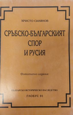 Сръбско-Българският спор и Русия