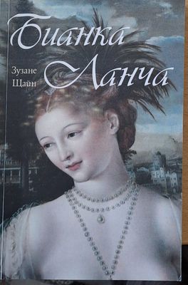 Бианка Ланча