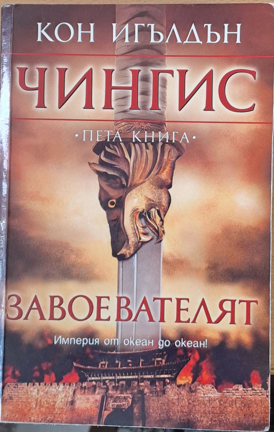 Чингис, Завоевателят, книга пета