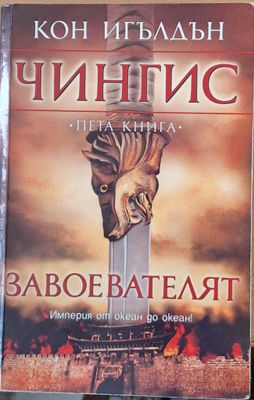 Чингис, Завоевателят, книга пета