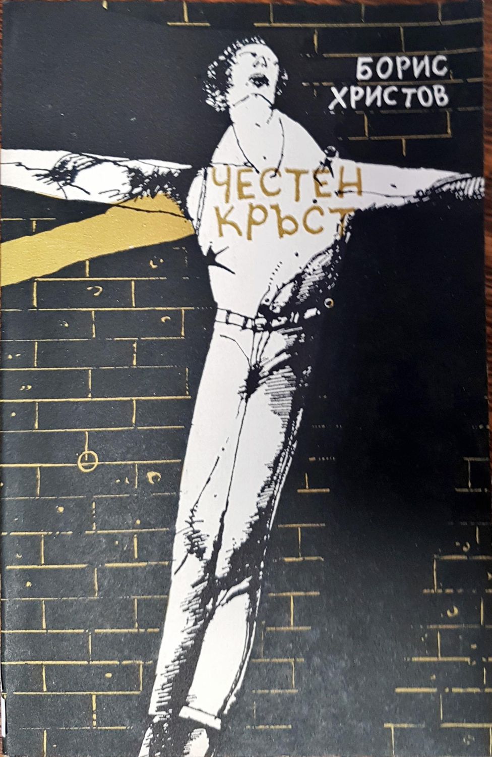 Честен кръст