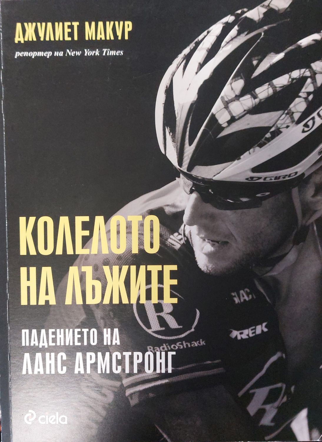 Колелото на лъжите Колелото на лъжите