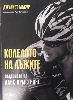 Колелото на лъжите
