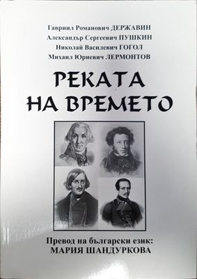 Реката на времето