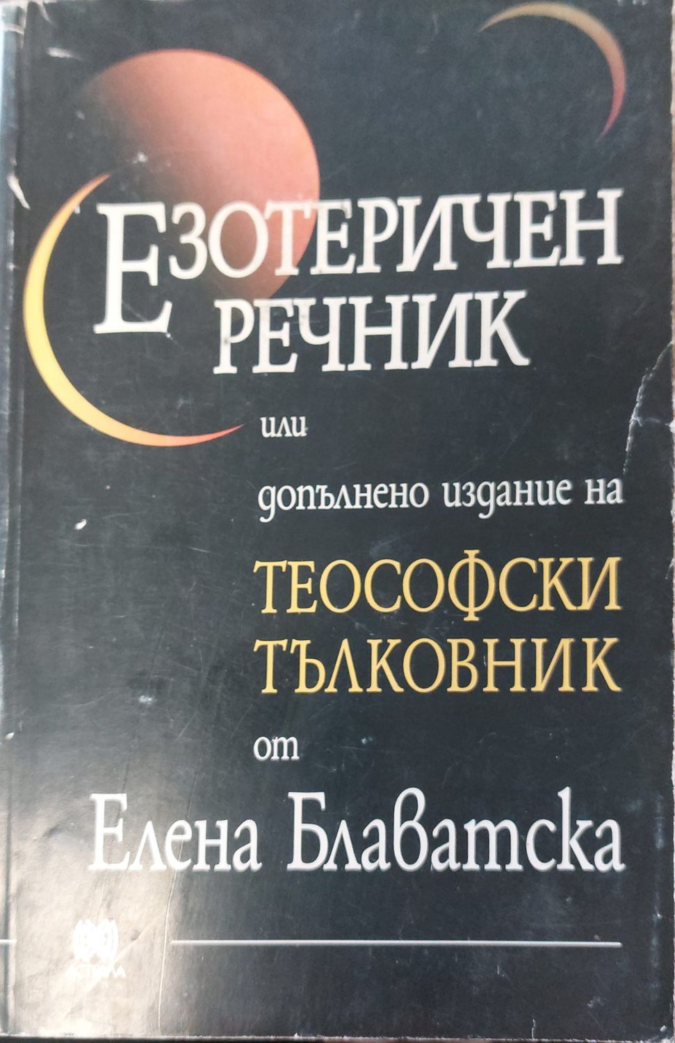 Езотеричен речник