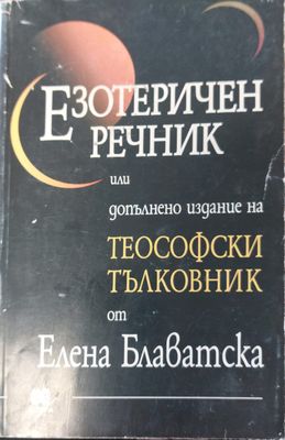 Езотеричен речник