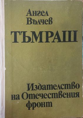 Тъмраш
