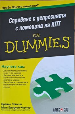 Справяне с депресията с помощта на КПД