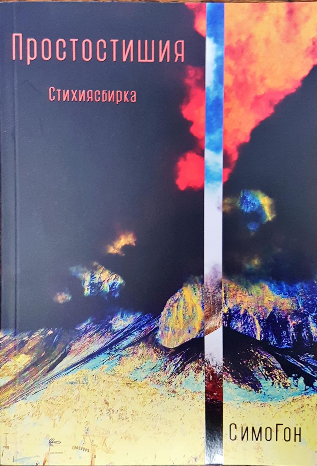 Простостишия