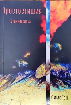 Простостишия