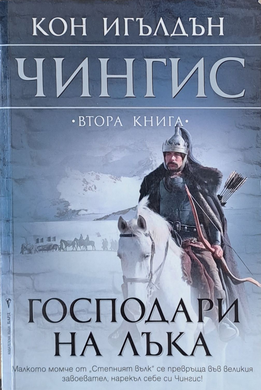 Чингис, Господари на лъка Чингис, Господари на лъка