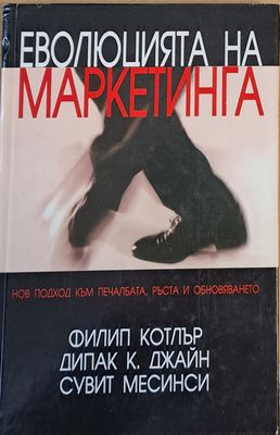 Еволюцията на маркетинга