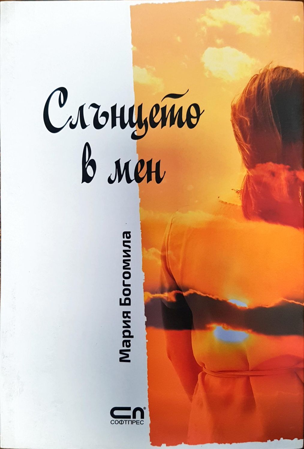 Слънцето в мен