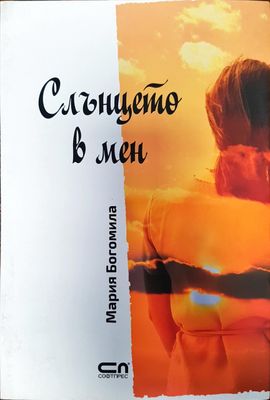 Слънцето в мен