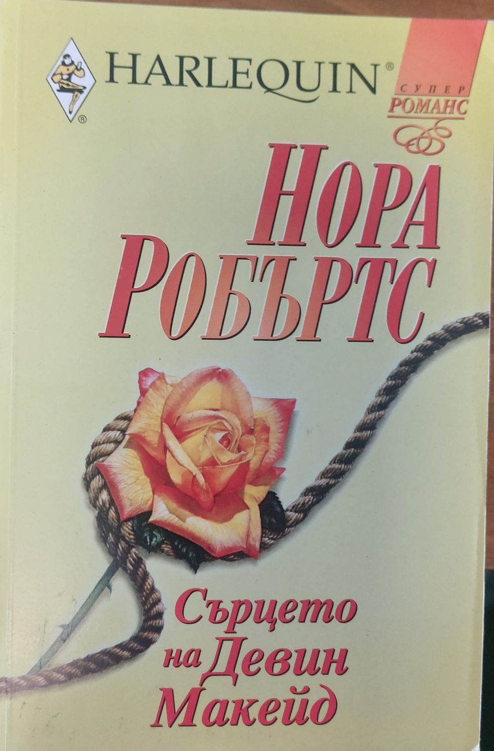 Сърцито на Девин Макейд Сърцито на Девин Макейд