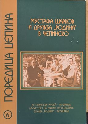 Мустафа Шарков и дружба &quot;Родина&quot; в Чепинско