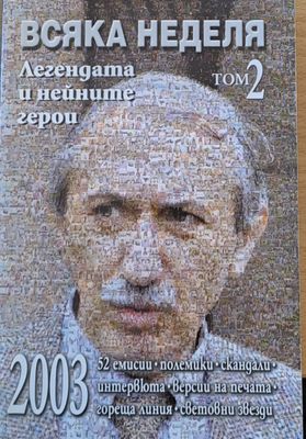 Всяка неделя - Легендата и нейните герои, том 2