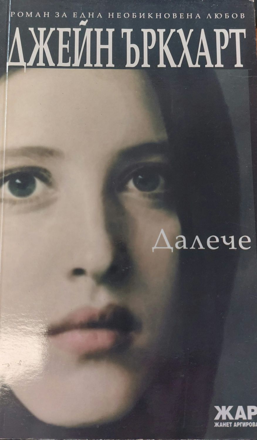 Далече