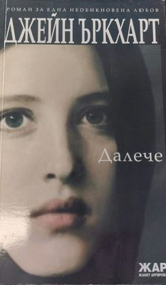 Далече