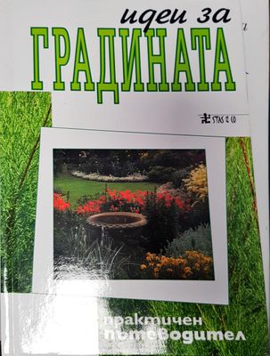 Идеи за градината