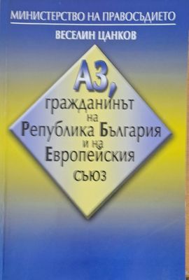 Аз, гражданинът на Република България и на Европейския съюз