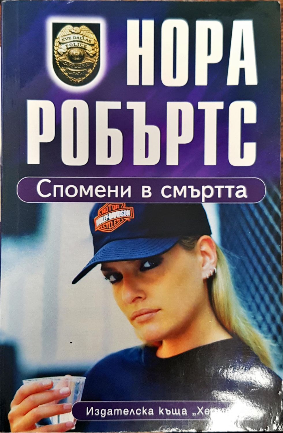 Спомени в смъртта