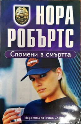 Спомени в смъртта