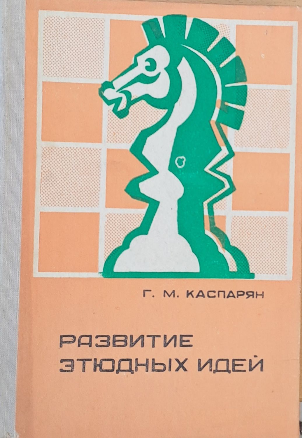 Развитие етюдных идей Развитие етюдных идей