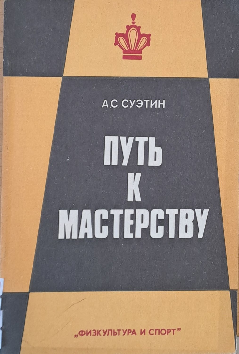 Путь к мастерству