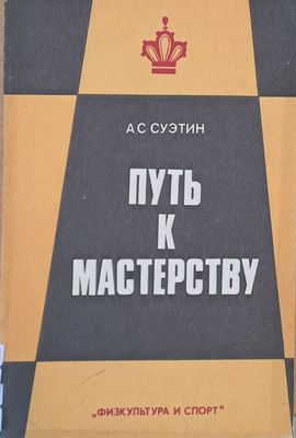 Путь к мастерству