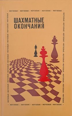 Шахматные окончания