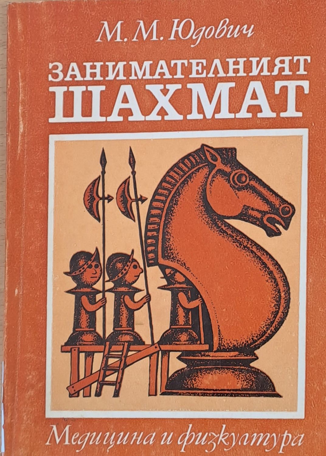 Занимателният шахмат