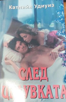 След целувката