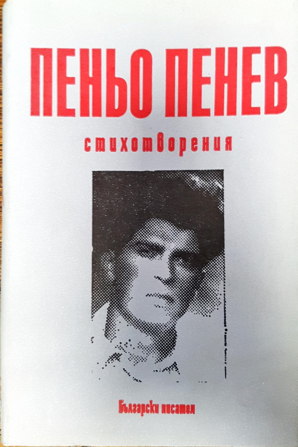 Пеньо Пенев - стихотворения