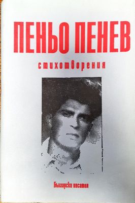 Пеньо Пенев - стихотворения