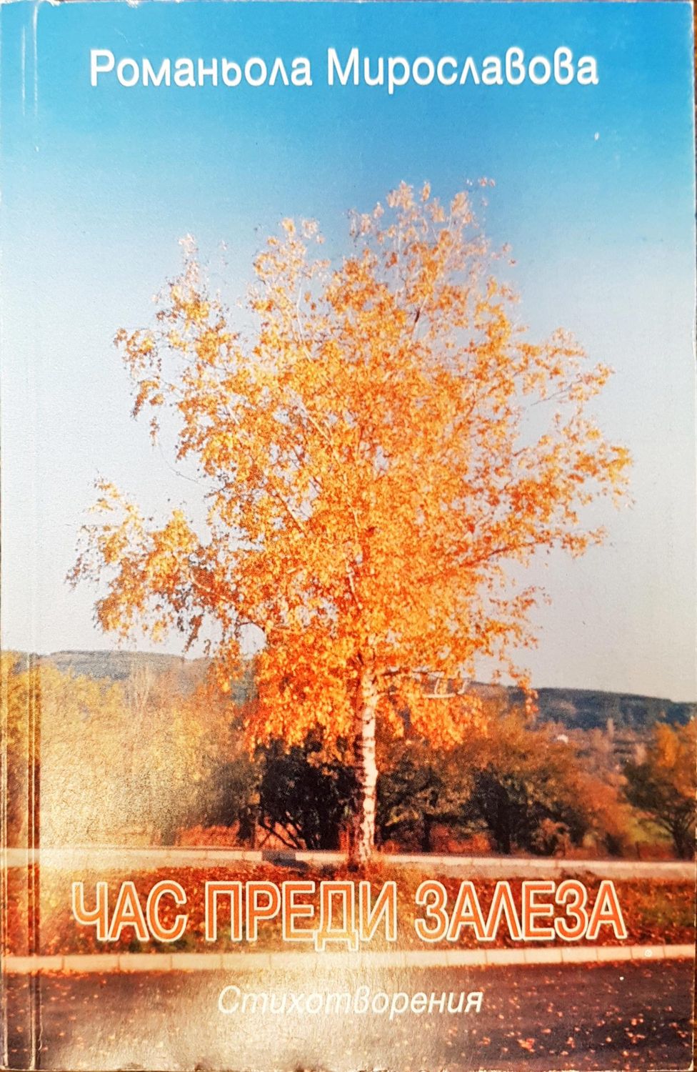 Час преди залеза