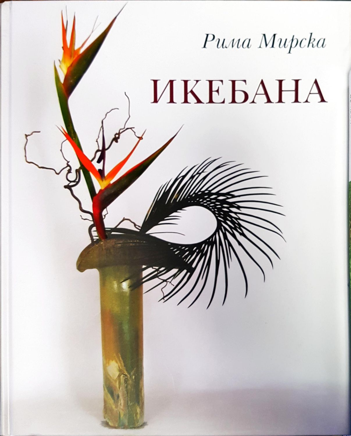 Икебана
