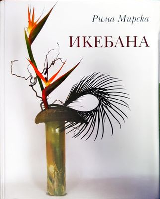 Икебана