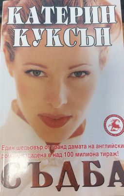 Съдба