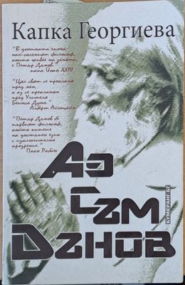 Аз съм Дънов