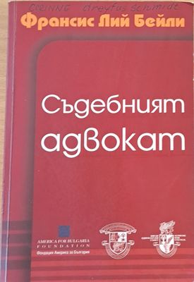Съдебният адвокат